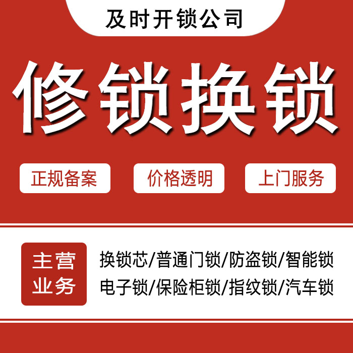 白银平川区24小时上门 [开锁换锁修锁] 防盗门·保险柜·汽车锁